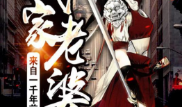 我家老婆来自一千年前漫画,我家老婆的古代传奇