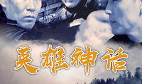 英雄神话电视剧,穿越时空的传奇冒险
