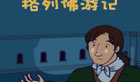 格列佛游记女版漫画,性别视角下的奇幻冒险之旅