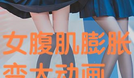 漫画腹肌女,健身与自信的完美结合