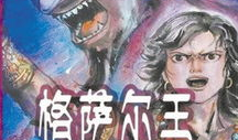 格萨尔王漫画,史诗英雄的奇幻征程