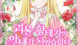 穿越成怪物太子的夫人漫画,穿越后的宫廷奇幻之旅