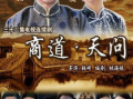 商道  电视剧,权谋与智慧的较量