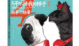 和狗做漫画,漫画中的温馨狗故事